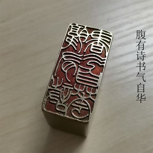 铜印引首押脚闲章书画名章仿古成品金石篆刻传统文化礼品印章腹有