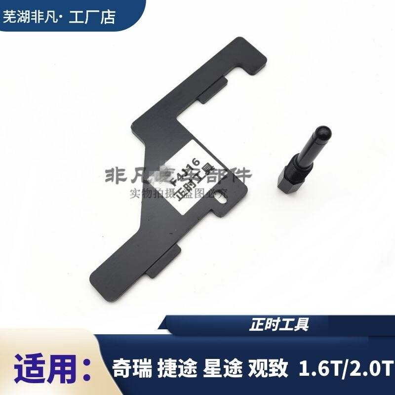 奇瑞瑞虎7 8星途TLX 揽月 捷途X70观致5S 1.6T发动机正时工具2.0T