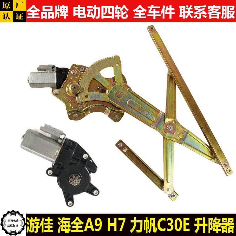 游佳海全A9H7力帆C30E电动四轮汽轿车门窗玻璃升降器摇机马达ahce
