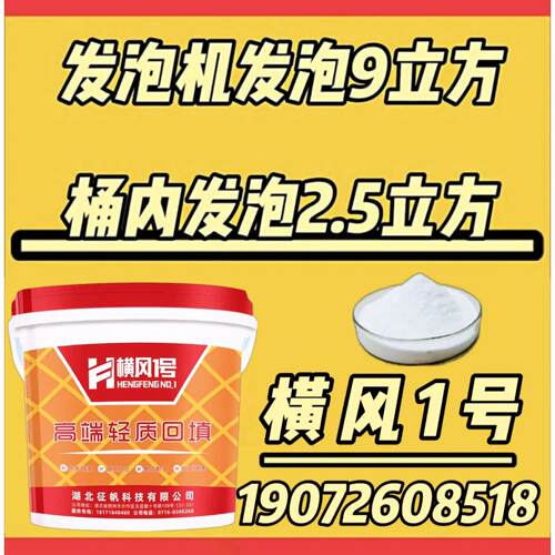 横风1号轻质发泡水泥回填宝发泡回填发泡剂水泥发泡剂