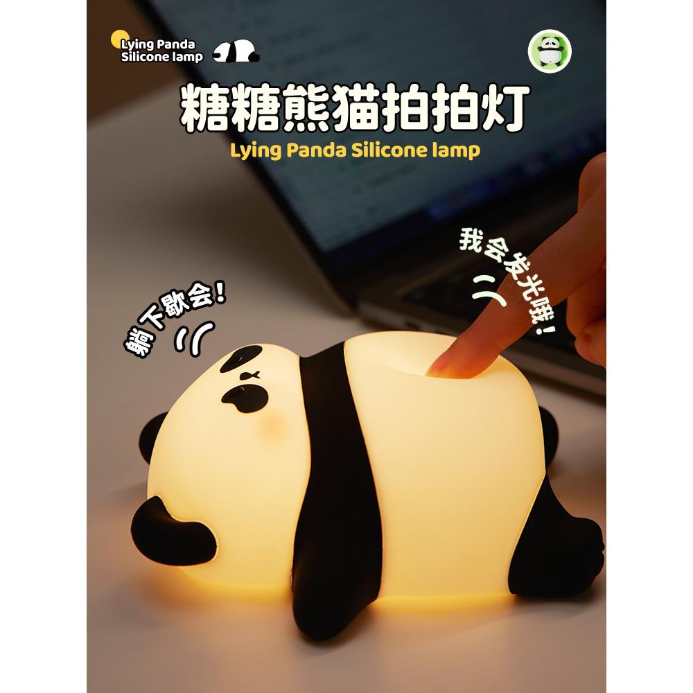 唐唐熊猫夜灯卧室宝宝夜间喂养护眼睡眠灯床边可充电硅胶轻拍灯