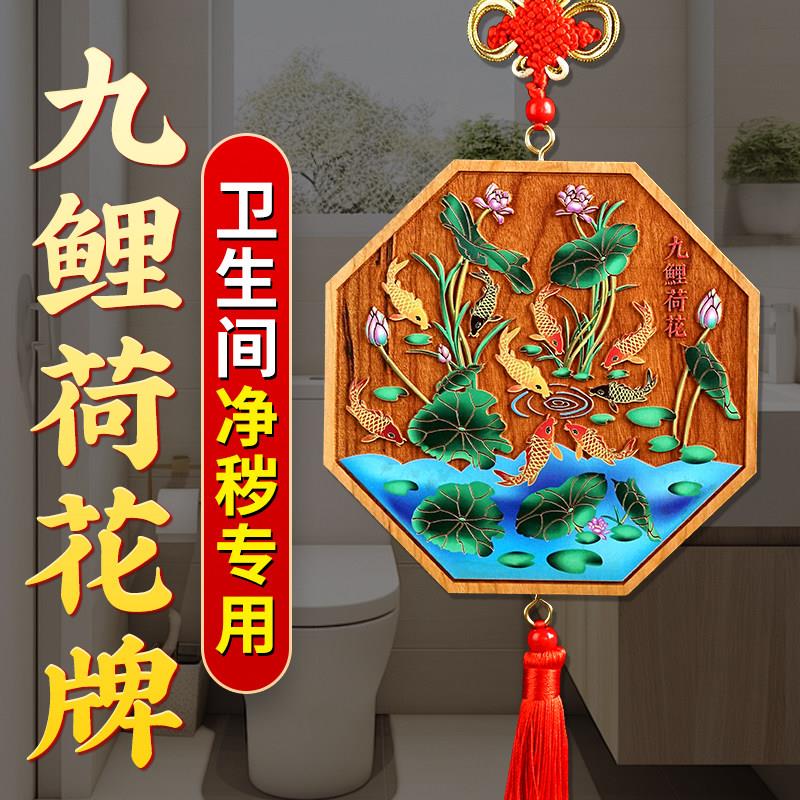 荷花鲤鱼图卫生间锦鲤图挂件莲花牌净秽图厨房厕所在西北贴画图案