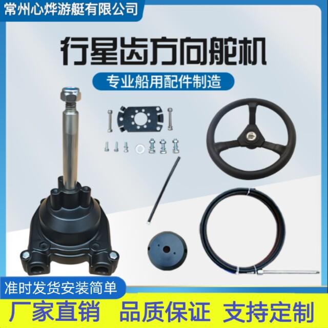 船用快艇游船电动船游艇船外机救生艇行星齿方向机转向舵机线配件