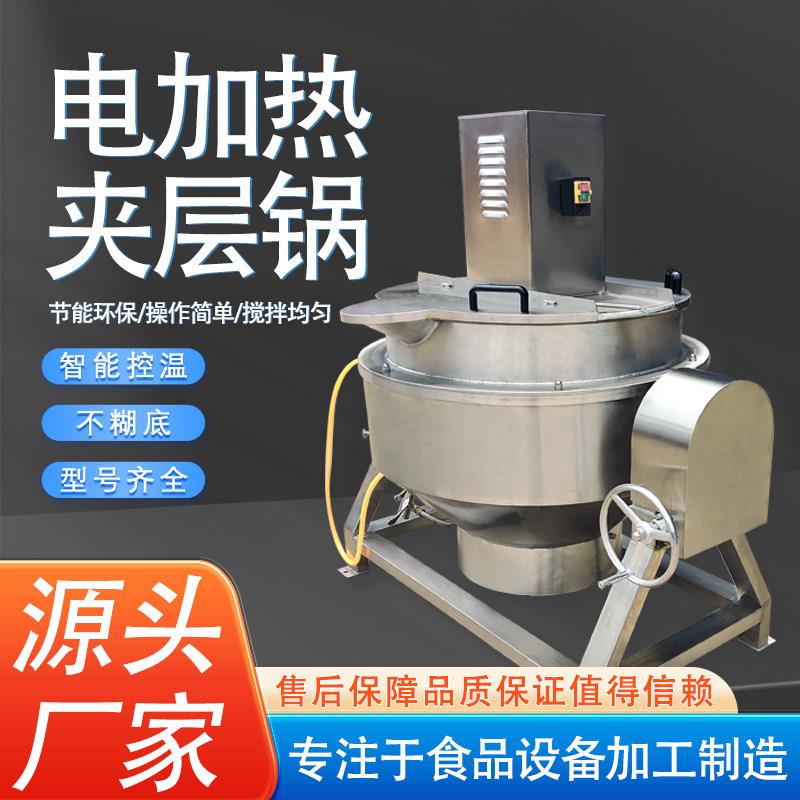 夹层锅商用全自动电热燃气蒸汽行星搅拌炒锅卤煮炒馅料熬膏炒菜机