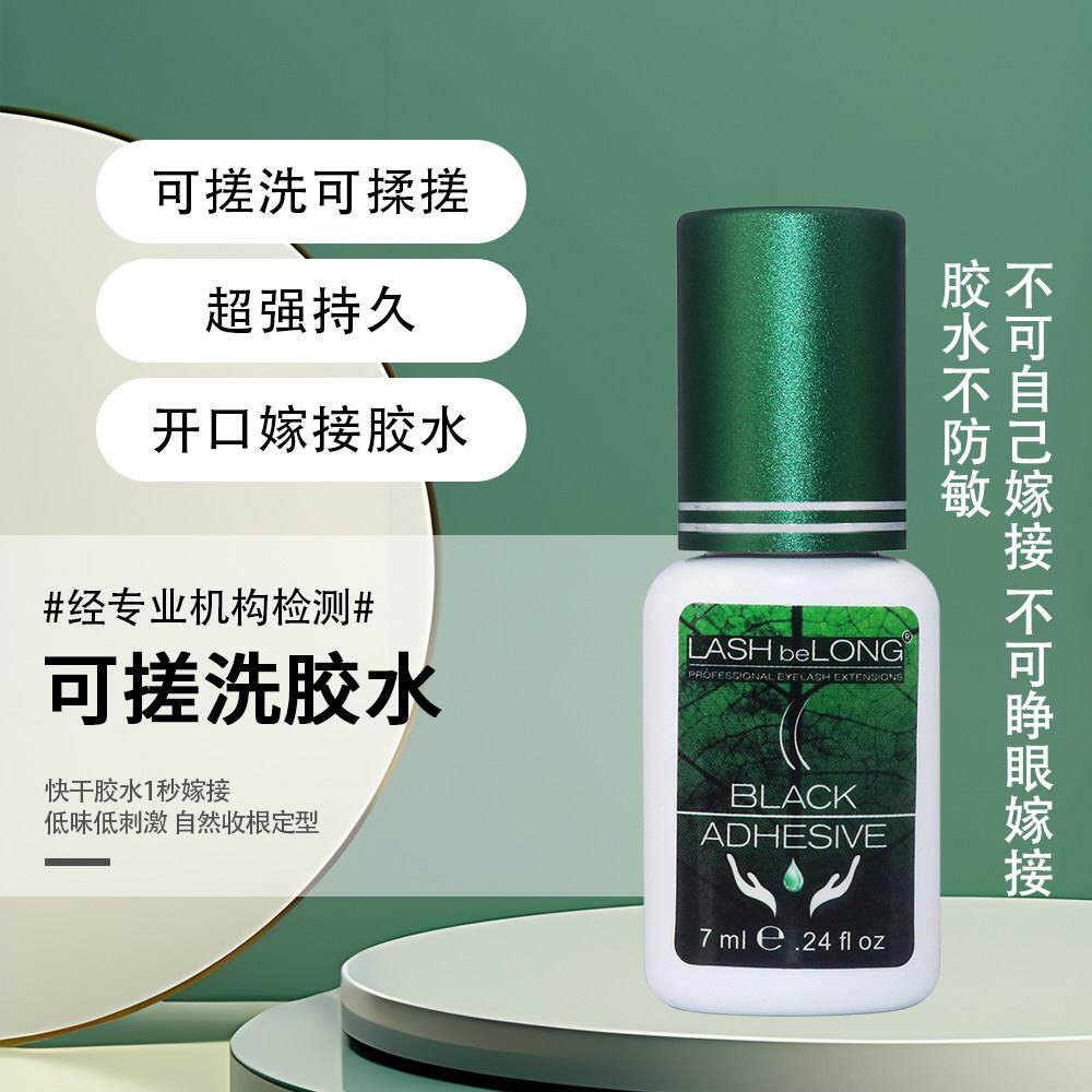 LASHbeLONG速干植物可揉搓更牢固可搓洗低味美睫嫁接睫毛胶水7ml