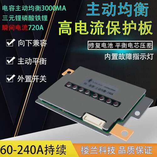 主动均衡12v24v铁锂三元锂电池保护板100A150A200A240A汽车启动