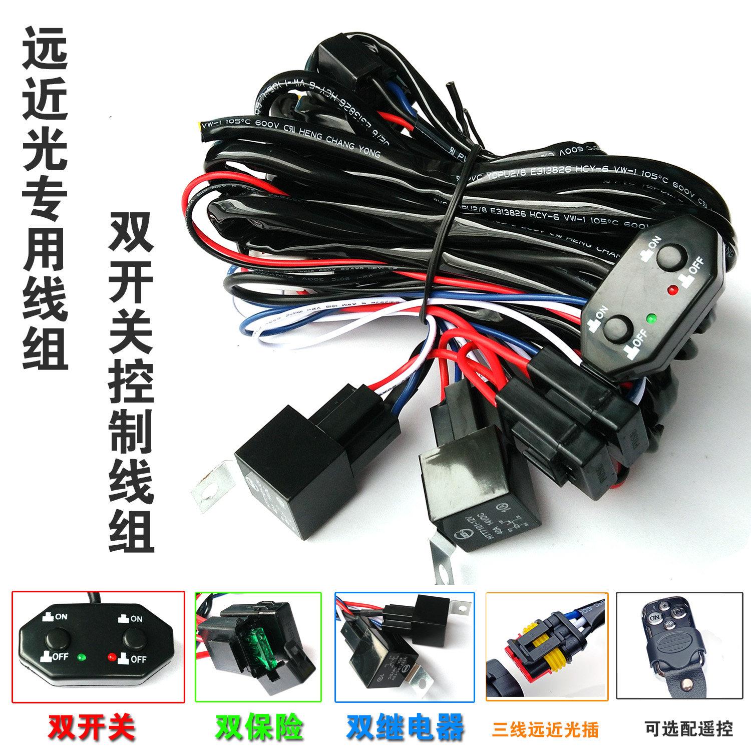 led远近光线组强弱光灯控制器 双开关控制线束射灯雾灯连接线遥控