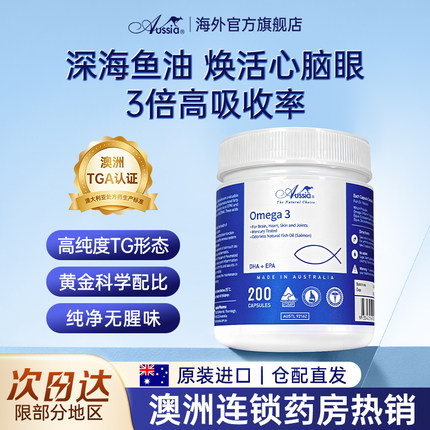 Aussia澳舒亚三文鱼油软胶囊200粒澳洲原进口含DHA心脑血管Omega3