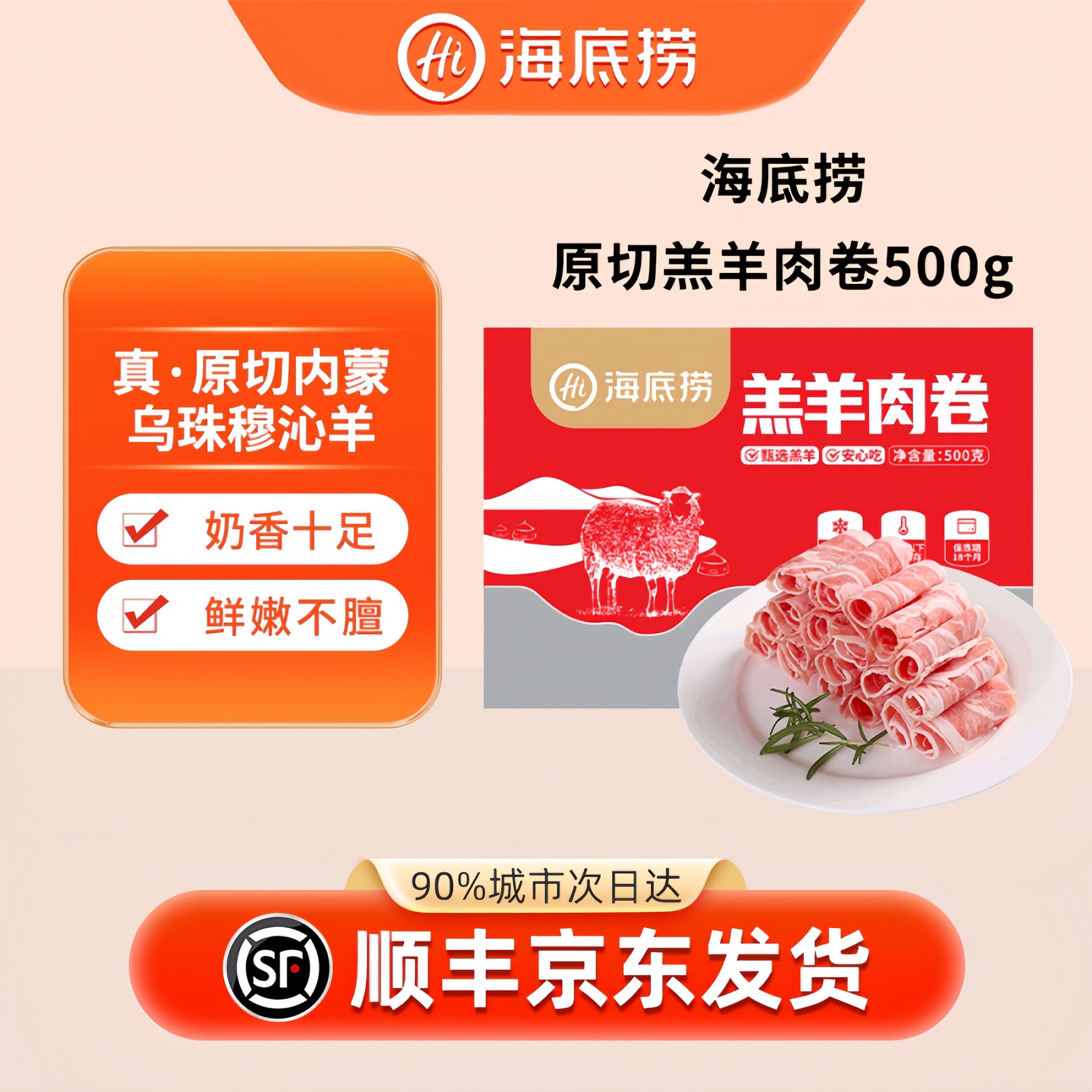 蜀海食品旗舰店臻选海某捞原切羊肉卷片内蒙古火锅肥羊卷送海底捞,水产肉类/新鲜蔬果/熟食,羊肉卷/片,淘宝优惠券,粉丝福利购,淘宝优惠卷