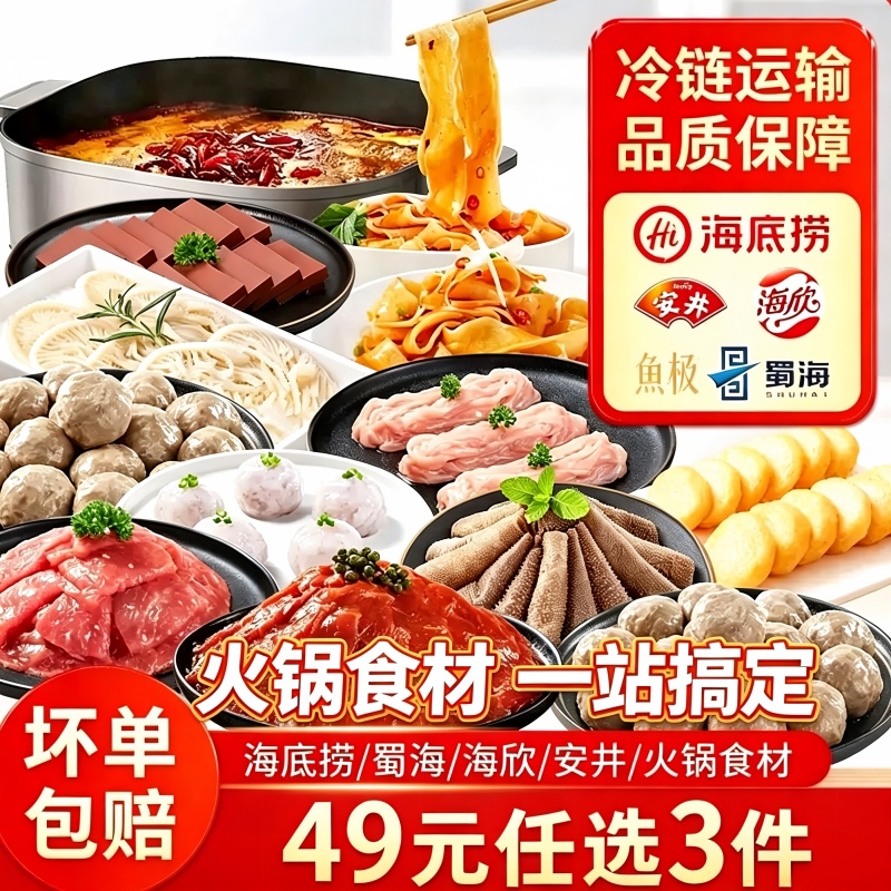 【49选3件】蜀海臻选海底捞/蜀海/鱼极火锅食品丸子家庭套餐组合