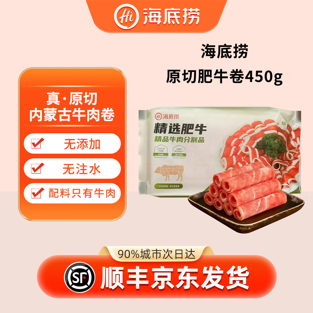 蜀海臻选 海某捞原切肥牛卷450g 内蒙古牛肉卷雪花牛肉片火锅食材