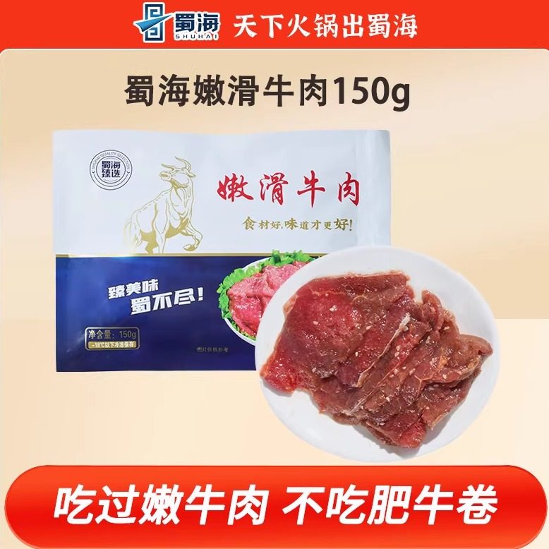 蜀海食品旗舰店秘制嫩滑牛肉150g新鲜牛肉片冷冻火锅麻辣烫食材