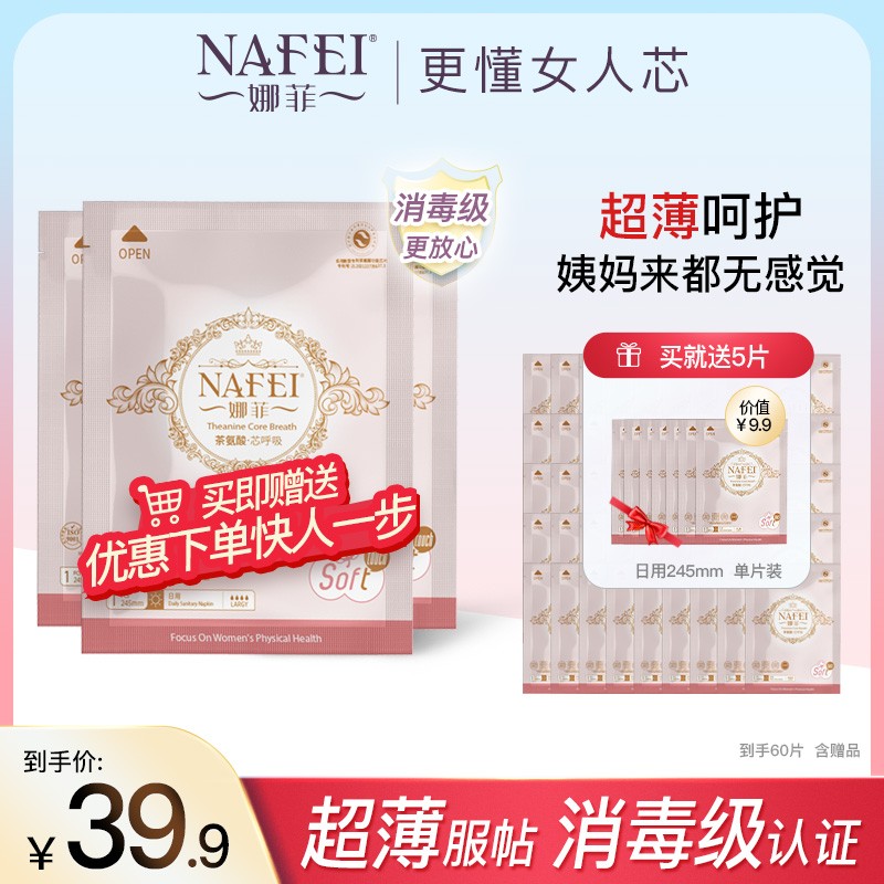 娜菲茶氨酸消毒级卫生巾亲肤透气超薄姨妈巾日用夜用生理经期好物