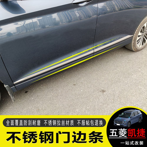五菱凯捷专用不锈钢门边条前杠车身防撞条尾门外饰条刹车灯贴改装