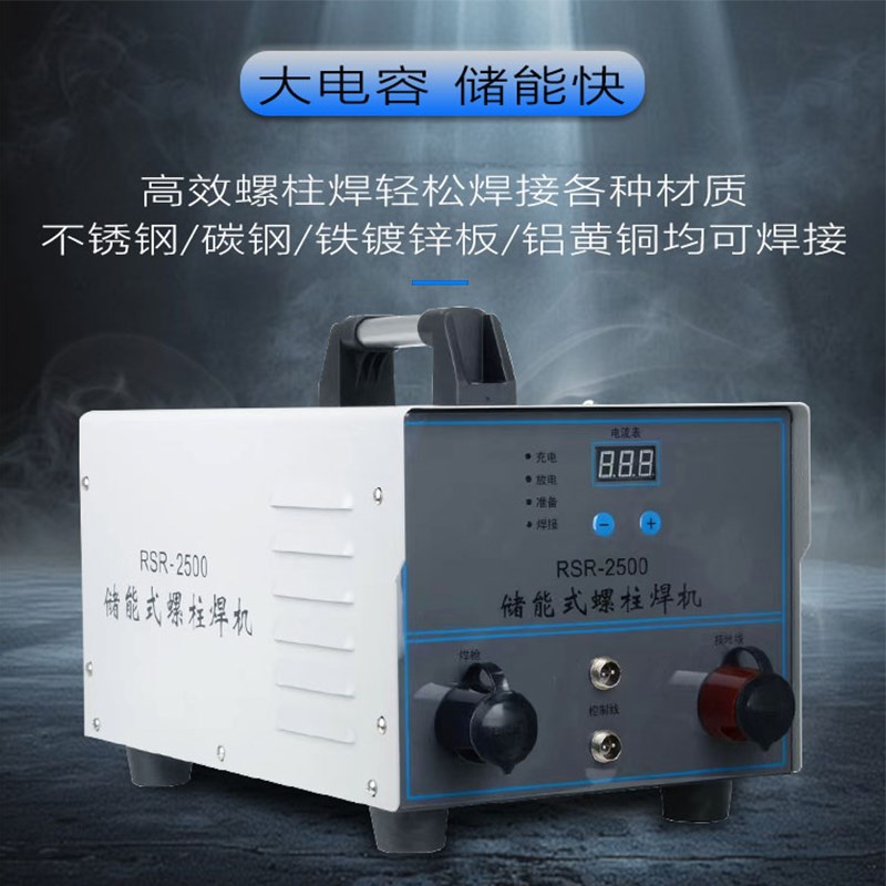 铁木真螺柱焊机RSR-2500电容储能螺栓标牌焊机保温钉焊机碰焊钉机