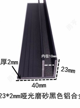 40*23*2mm哑光磨砂黑色铝合金F型卡槽包边封条扣槽滑轨滑槽装饰条