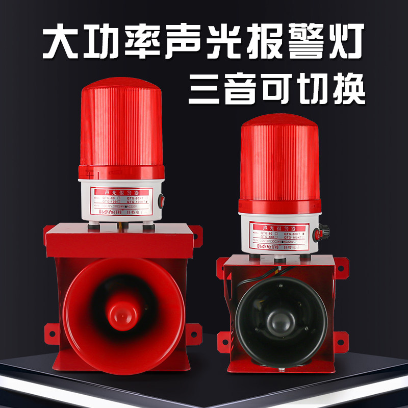 QTG-80/100大功率声光报警器 220V工业无线遥控警报灯喇叭12V 24V