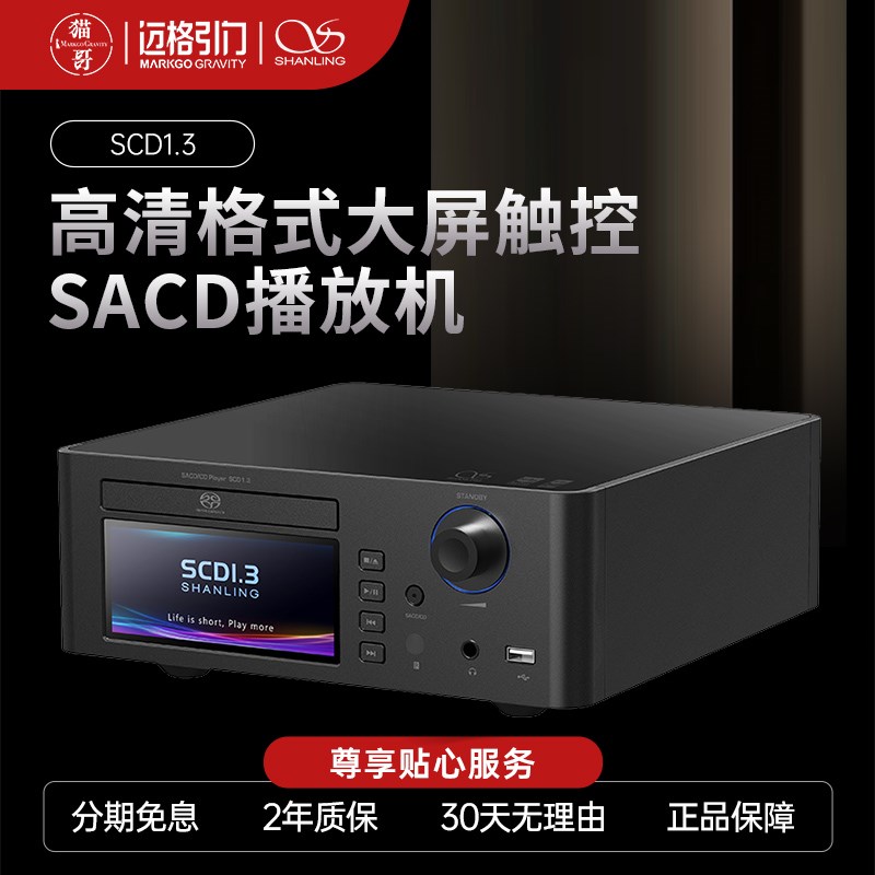 山灵SCD1.3高清SACD机大屏触控数播流媒体无损HIFI发烧CD机