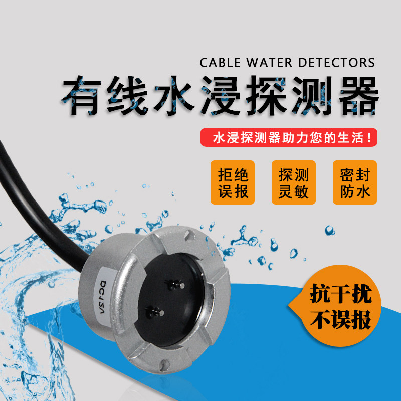 浸水探测器有线基站水浸传感器漏水报警器缺水满水水位报警器