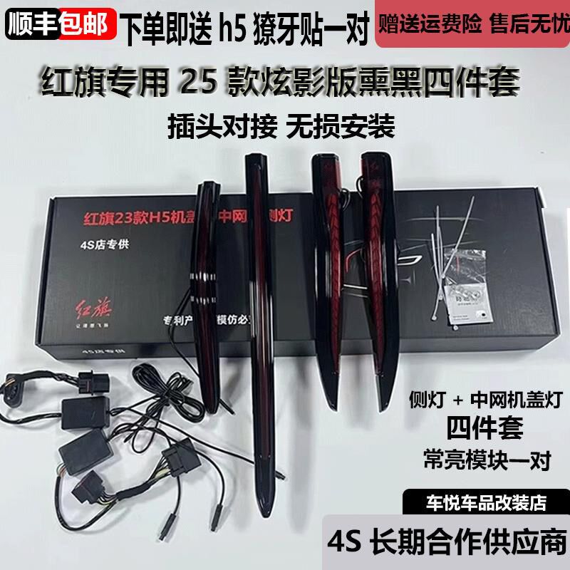 红旗25款炫影版薰黑款流光灯五件套H5中网机盖车标灯车门侧旗标灯图片