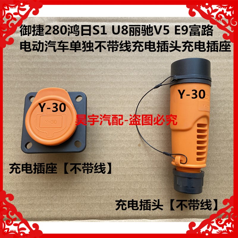 适用于御捷280鸿日S1丽驰富路电动车单独不带线充电插头充电插座