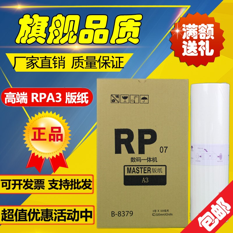 适用RPA3版纸  RP 3100 3105 3700 3770 3500 3590 3790 版纸
