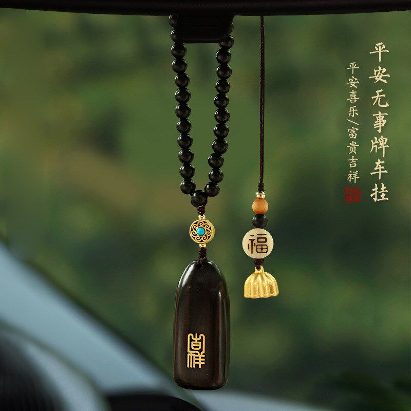 紫檀木平安汽车挂件高档送礼车内饰品男士高档个性后视镜车载挂饰