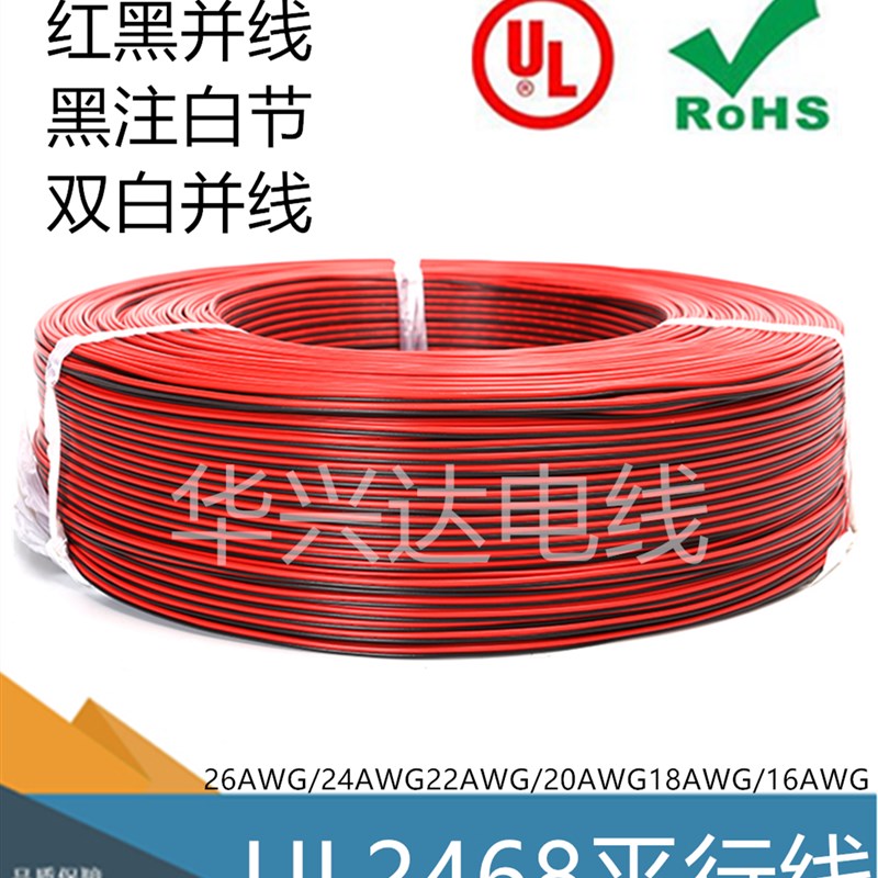 美标UL2468红黑并线26/24/22/20/18/16AWG平行电子线黑印白节排线