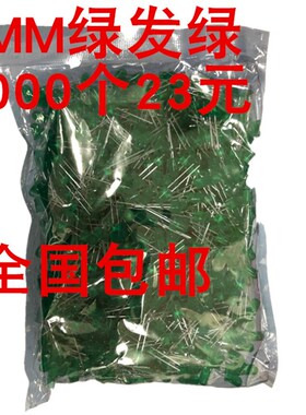5MM 绿色高亮 LED 绿发绿 黄绿灯 发光二极管 圆头 整包23元/1包