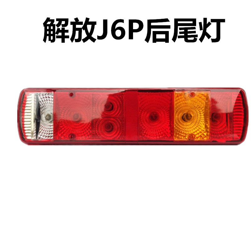 适用解放j6p后尾灯总成 原厂JH6天v悍v新款刹车灯一汽青岛配件J7