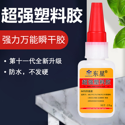 东星6470塑料胶水粘磁铁/金属/PVC/ABS/UPVC/POM塑料工程尼龙硅胶
