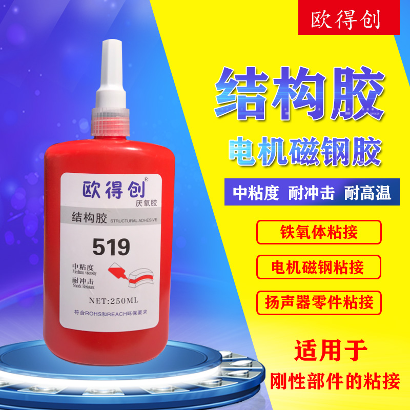 欧得创电机磁钢胶水519厌氧结构胶铁氧体粘接快干扬声器电机专用
