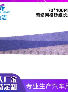 灿洁70x400长方形砂纸紫色薄膜植绒紫色植绒打磨砂纸钣金维修