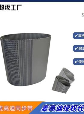MEGADYNE意大利麦高迪同步带 聚氨酯T10 850 宽度20mm钢丝同步带