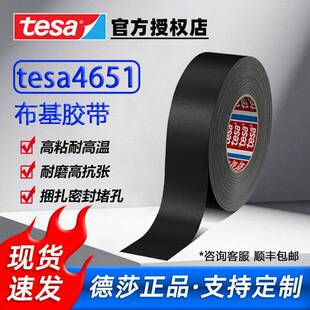 德莎4651布基胶带绝缘防水汽车黑色喷砂遮蔽管道捆扎修补tesa胶带