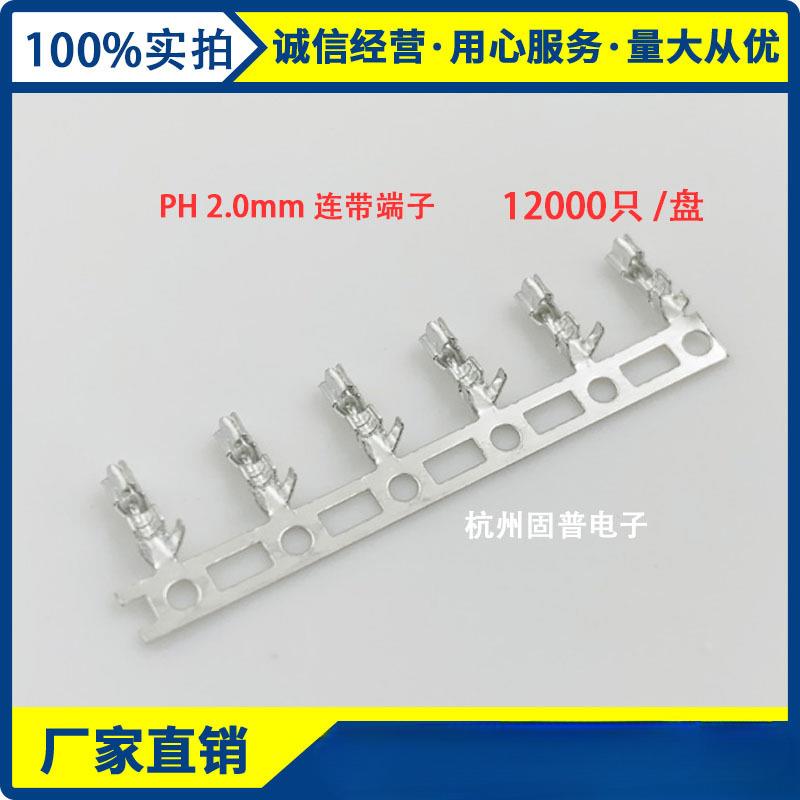 PH-T连接器 连带端子 连饶端子 2.0MM 一盘12000只 PH簧片 冲件