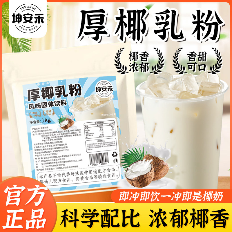 坤安禾厚椰乳粉风味椰子粉浓厚丝滑椰奶粉网红生椰拿铁饮品原料粉,咖啡/麦片/冲饮,椰子粉,淘宝优惠券,粉丝福利购,淘宝优惠卷