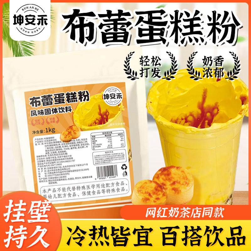 坤安禾布蕾蛋糕粉商用焦糖布蕾蛋糕酱奶茶奶芙布丁奶茶店专用原料,粮油调味/速食/干货/烘焙,果冻/布丁粉,淘宝优惠券,粉丝福利购,淘宝优惠卷