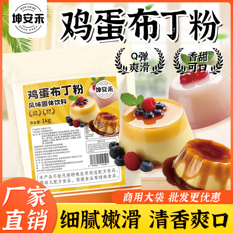 坤安禾鸡蛋布丁粉奶茶店专用鸡蛋芒果牛奶果冻布丁商用烘焙原料粉