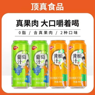 顶真15罐葡萄黄桃果粒果汁饮料真果肉果汁490mL考证过产品大品牌