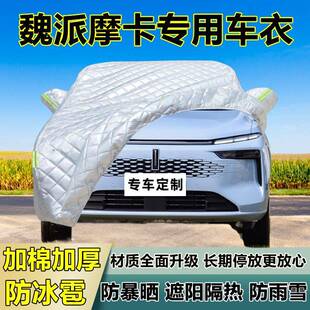 魏派摩卡专用防冰雹车衣车罩加厚防晒防雨防雪隔热布遮阳外罩车套