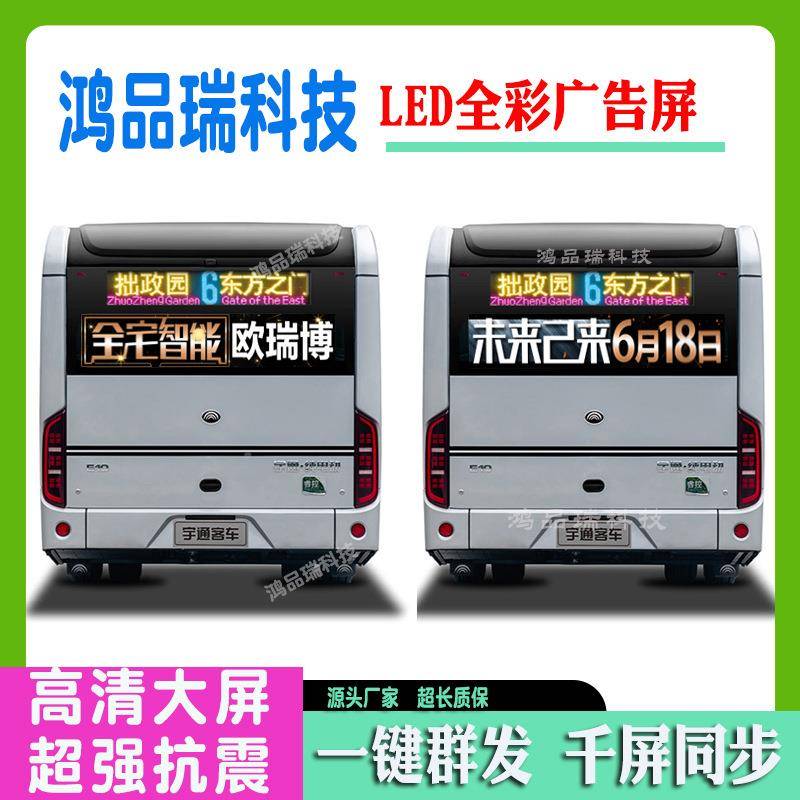 公交车后窗全彩色LED车载屏显示P4P5宇通滚客车尾KHP广电告子动屏