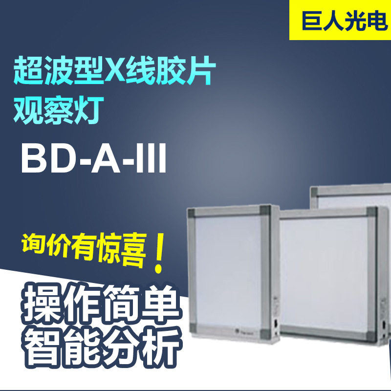 巨光 超薄型X线胶片观察灯 拍片观察灯 三联 BD-A-III