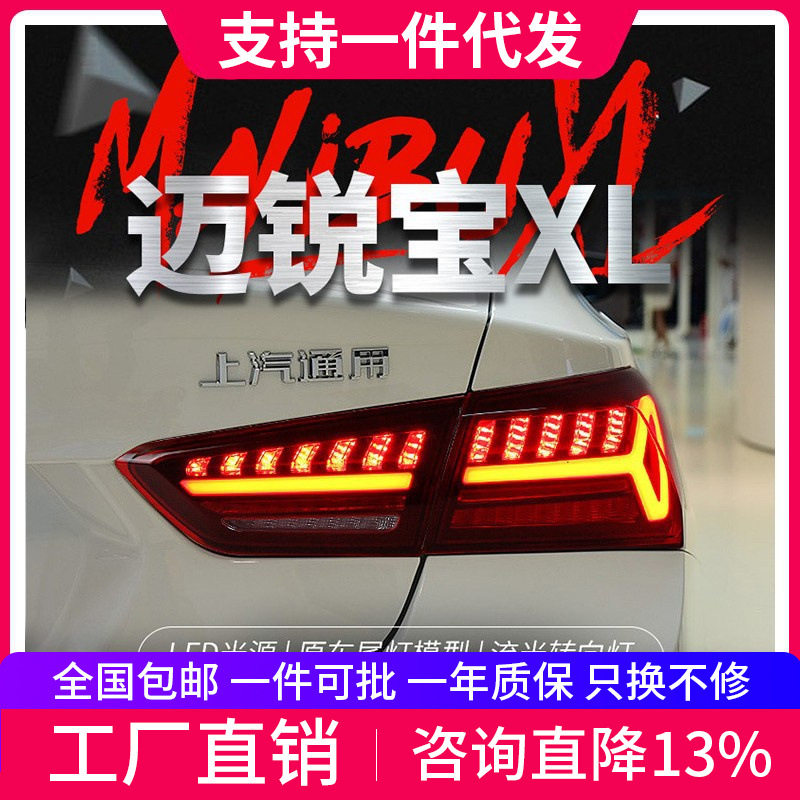 适用于16-21款迈锐宝XL尾灯总成改装LED跑马行车灯刹车流水转向灯