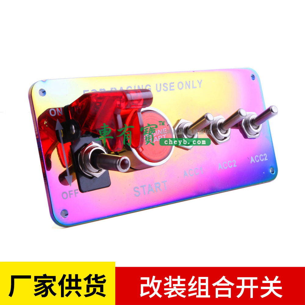 汽车改装组合开关/ 七彩面板开关/ 摇杆式多功能点火一键启动