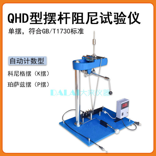 QHD摆杆阻尼试验仪科尼格K摆漆膜硬度计P式摆珀萨兹单摆自动计数