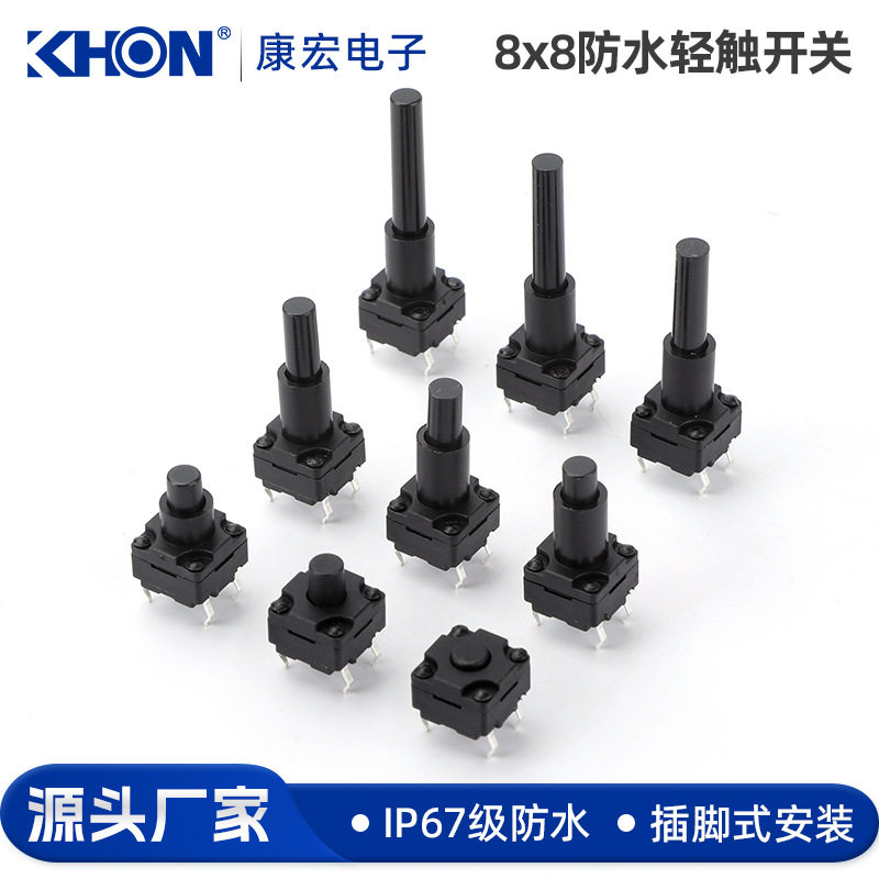 8x8防水插式12/13/17/21微动轻触开关 8*8*13/12/17/21 按键 防水