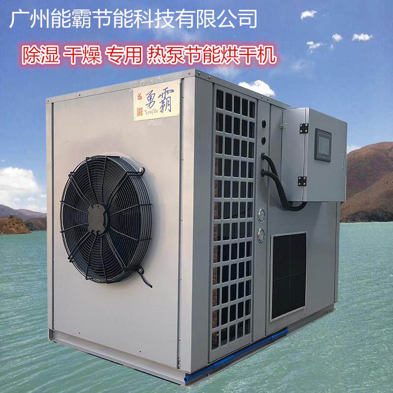 厂家销气红薯烘干干机小型红薯烘干KVR房直空能热泵红薯烘机设备