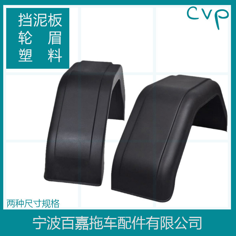 拖挂房车塑料挡泥板挡泥瓦挡泥罩轮眉房车游艇ATV汽车改装配件