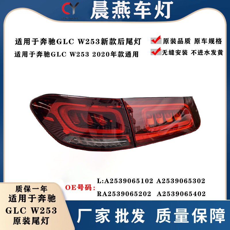 适用19年奔驰W253尾灯GLC200倒车灯GLC260刹车灯GLC300后尾灯